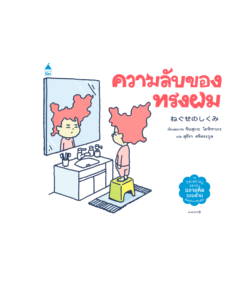 ความลับของทรงผม