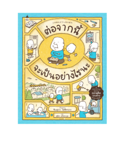 ต่อจากนี้จะเป็นอย่างไรนะ