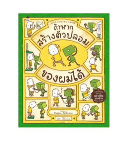 ถ้าหากสร้างตัวปลอมของผมได้
