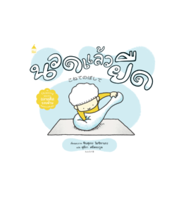 นวดแล้วยืด