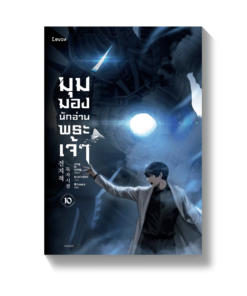 มุมมองนักอ่านพระเจ้า เล่ม 10 (พิมพ์ครั้งที่ 2)