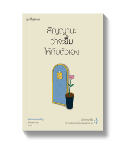 สัญญานะว่าจะยิ้มให้กับตัวเอง
