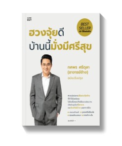 ฮวงจุ้ยดี บ้านนี้มั่งมีศรีสุข (ปกใหม่)
