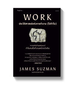WORK ประวัติศาสตร์แห่งการทำงาน (ไปทำไม)