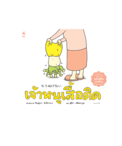เจ้าหนูเสื้อติด