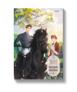 1988 ย้อนเวลารัก ย้อนเวลาเรา เล่ม 2