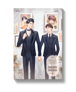 1988 ย้อนเวลารัก ย้อนเวลาเรา เล่ม 3