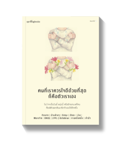 คนที่เราควรใจดีด้วยที่สุดก็คือตัวเราเอง