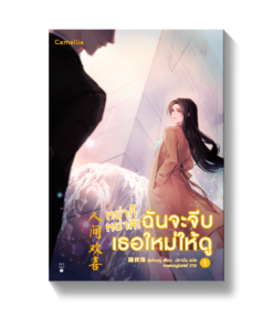 หย่าก็หย่าสิ! ฉันจะจีบเธอใหม่ให้ดู เล่ม 1-2