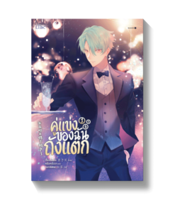 คู่แข่งของฉันถังแตก เล่ม 1