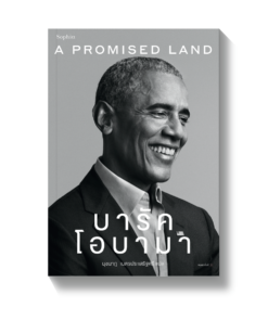 A Promised Land บารัค โอบามา