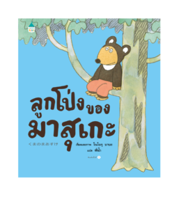 ลูกโป่งของมาสุเกะ (ปกแข็ง)