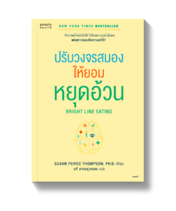 Bright Line Eating ปรับวงจรสมองให้ยอมหยุดอ้วน