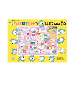 เกมหรรษาแมว ๑๑ ตัว