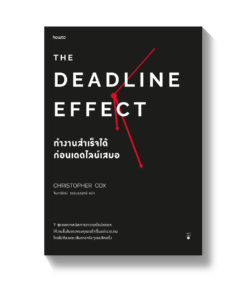 The Deadline Effect ทำงานสำเร็จได้ก่อนเดดไลน์เสมอ