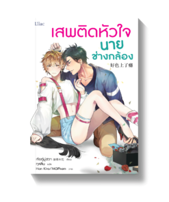 เสพติดหัวใจนายช่างกล้อง