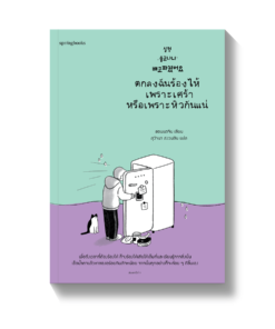 ตกลงฉันร้องไห้เพราะเศร้าหรือเพราะหิวกันแน่