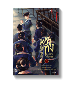 หวังทง องครักษ์เสื้อแพร เล่ม 3