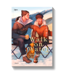 WALK ON WATER เล่ม 5 (เล่มพิเศษ)