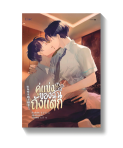 คู่แข่งของฉันถังแตก เล่ม 3 จบ