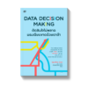 Data Decision Making ตัดสินใจไม่พลาดมองเฉียบขาดด้วยดาต้า