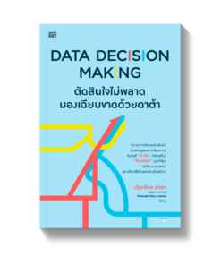 Data Decision Making ตัดสินใจไม่พลาดมองเฉียบขาดด้วยดาต้า