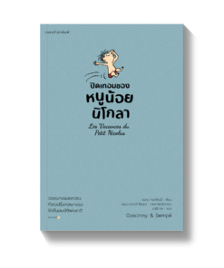 ปิดเทอมของหนูน้อยนิโกลา เล่ม 3