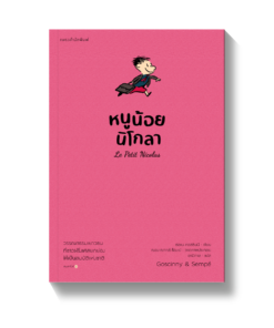 หนูน้อยนิโกลา เล่ม 1
