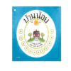 บ้านน้อย