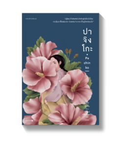 ปาจิงโกะ