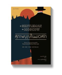 สุภาพบุรุษในมอสโก