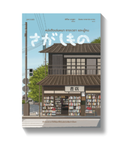 หนังสือเล่มหนา กาลเวลา และผู้คน