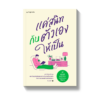 แค่สนิทกับตัวเองให้เป็น