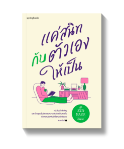 แค่สนิทกับตัวเองให้เป็น