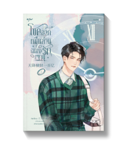 โชคลาภหมื่นล้านบันดาลรัก เล่ม 1