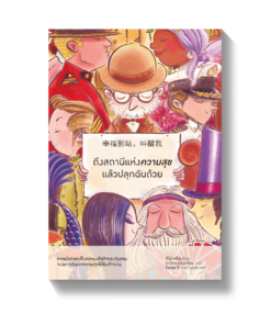 ถึงสถานีแห่งความสุขแล้วปลุกฉันด้วย