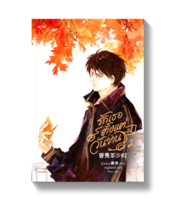 รักเธอตั้งแต่วันวาน เล่ม 2