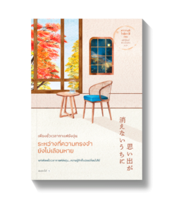 เพียงชั่วเวลากาแฟยังอุ่น ระหว่างที่ความทรงจำยังไม่เลือนหาย