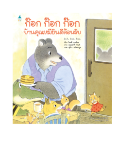 ก๊อก ก๊อก ก๊อก บ้านคุณหมียินดีต้อนรับ