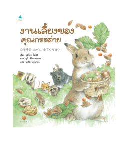 งานเลี้ยงของคุณกระต่าย
