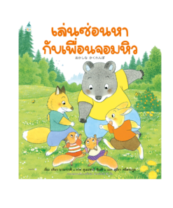 เล่นซ่อนหากับเพื่อนจอมหิว