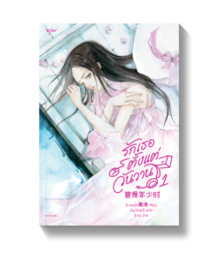 รักเธอตั้งแต่วันวาน เล่ม 1