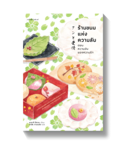 ร้านขนมแห่งความลับ ตอนความลับของความรัก