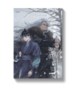 หมาป่าค้ำบัลลังก์ เล่ม 1