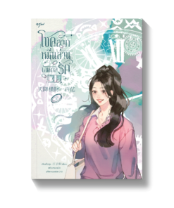 โชคลาภหมื่นล้านบันดาลรัก เล่ม 2