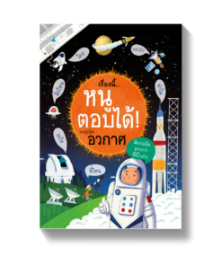 เรื่องนี้...หนูตอบได้! รอบรู้เรื่องอวกาศ