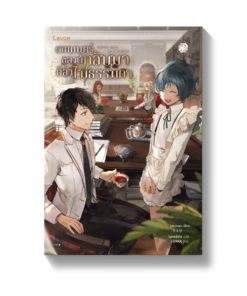เวทมนตร์ของผู้กลับมาต้องไม่ธรรมดา เล่ม 2