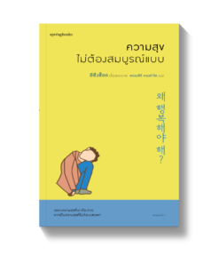 ความสุขไม่ต้องสมบูรณ์แบบ
