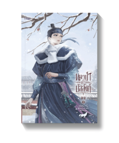 หมาป่าค้ำบัลลังก์ เล่ม 2
