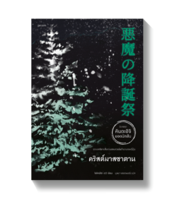 คริสต์มาสซาตาน
